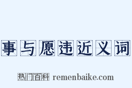 事与愿违近义词是什么意思的图片